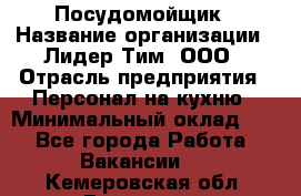 Посудомойщик › Название организации ­ Лидер Тим, ООО › Отрасль предприятия ­ Персонал на кухню › Минимальный оклад ­ 1 - Все города Работа » Вакансии   . Кемеровская обл.,Гурьевск г.